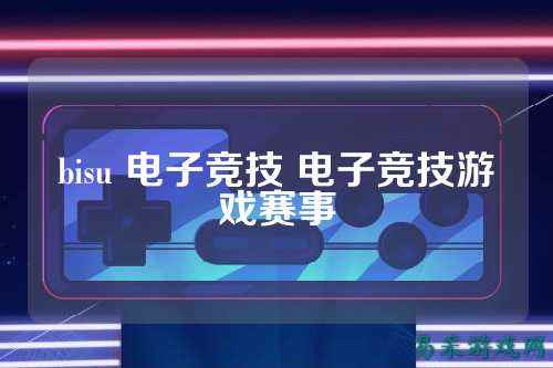bisu 电子竞技 电子竞技游戏赛事