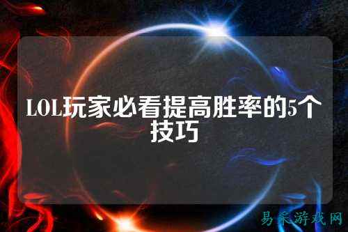 LOL玩家必看提高胜率的5个技巧