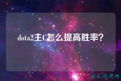 dota2主C怎么提高胜率？