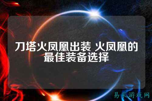 刀塔火凤凰出装 火凤凰的最佳装备选择