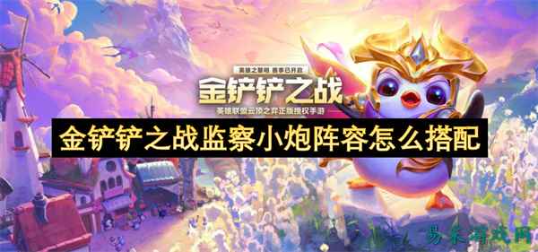 金铲铲之战监察小炮阵容怎么搭配