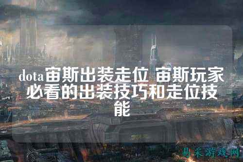 dota宙斯出装走位 宙斯玩家必看的出装技巧和走位技能