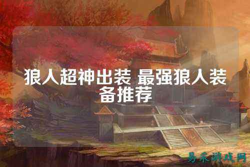 狼人超神出装 最强狼人装备推荐