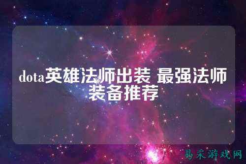 dota英雄法师出装 最强法师装备推荐
