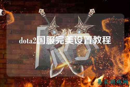 dota2国服完美设置教程