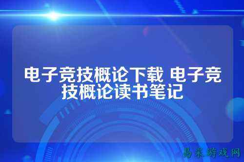 电子竞技概论下载 电子竞技概论读书笔记