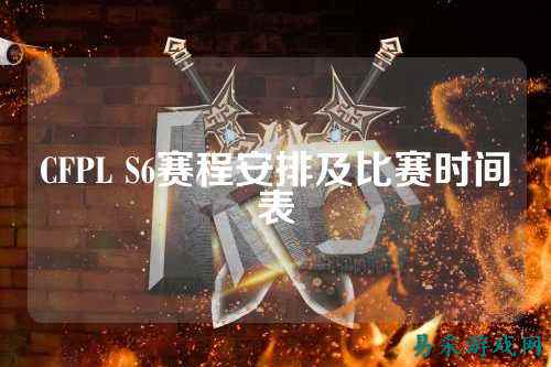 CFPL S6赛程安排及比赛时间表
