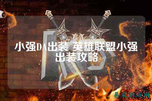 小强DA出装 英雄联盟小强出装攻略
