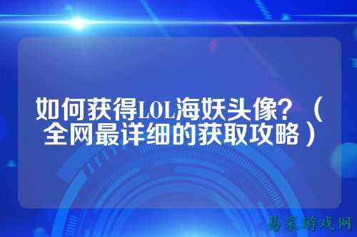 如何获得LOL海妖头像？（全网最详细的获取攻略）