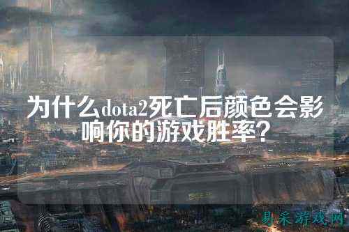 为什么dota2死亡后颜色会影响你的游戏胜率？