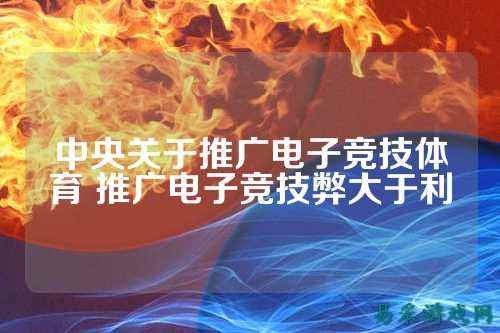 中央关于推广电子竞技体育 推广电子竞技弊大于利