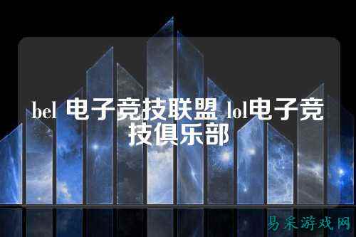 bel 电子竞技联盟 lol电子竞技俱乐部
