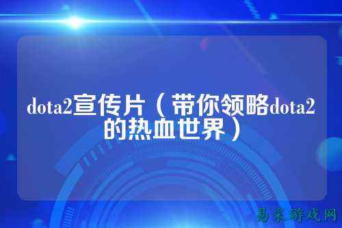 dota2宣传片（带你领略dota2的热血世界）