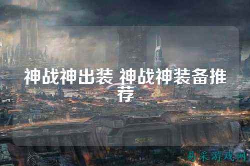 神战神出装 神战神装备推荐