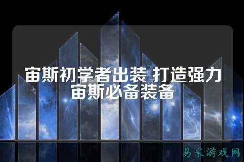 宙斯初学者出装 打造强力宙斯必备装备