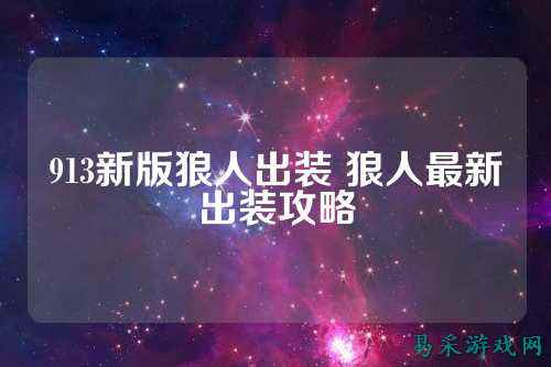 913新版狼人出装 狼人最新出装攻略