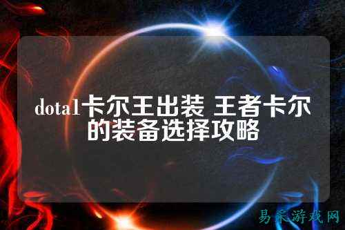 dota1卡尔王出装 王者卡尔的装备选择攻略