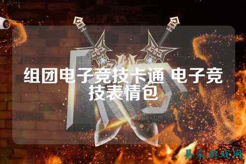 组团电子竞技卡通 电子竞技表情包