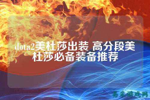 dota2美杜莎出装 高分段美杜莎必备装备推荐