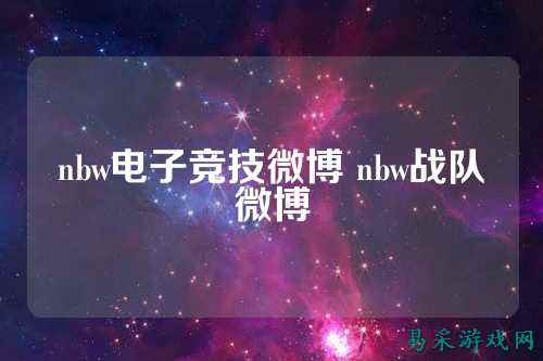 nbw电子竞技微博 nbw战队微博