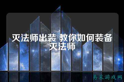 灭法师出装 教你如何装备灭法师