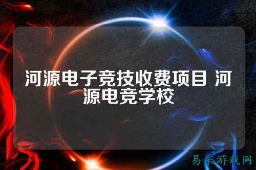 河源电子竞技收费项目 河源电竞学校