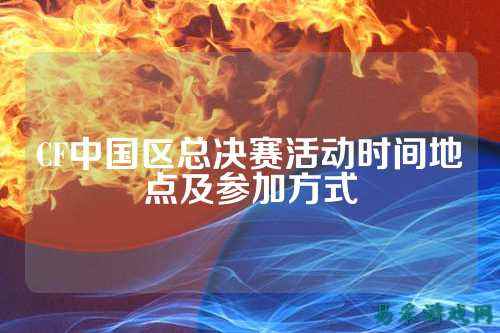 CF中国区总决赛活动时间地点及参加方式