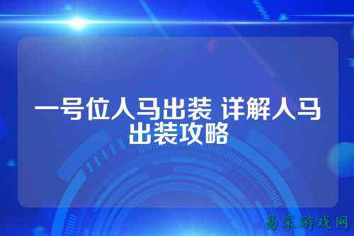 一号位人马出装 详解人马出装攻略