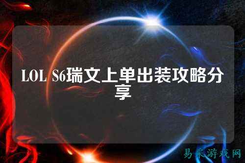 LOL S6瑞文上单出装攻略分享