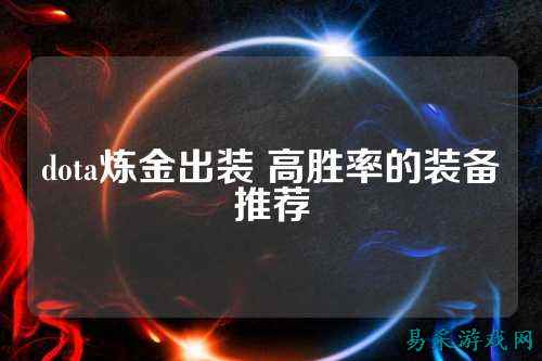dota炼金出装 高胜率的装备推荐