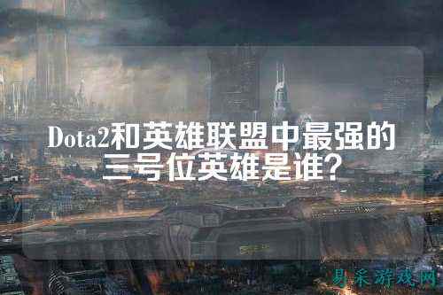 Dota2和英雄联盟中最强的三号位英雄是谁？