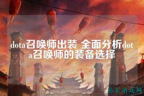 dota召唤师出装 全面分析dota召唤师的装备选择