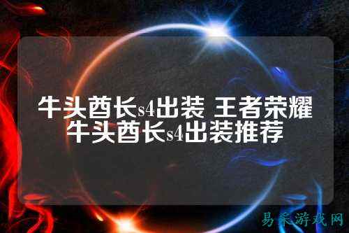 牛头酋长s4出装 王者荣耀牛头酋长s4出装推荐