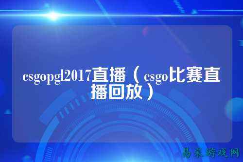 csgopgl2017直播（csgo比赛直播回放）
