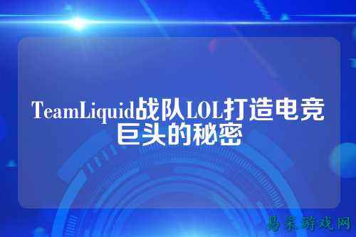 TeamLiquid战队LOL打造电竞巨头的秘密