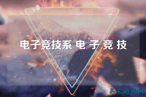 电子竞技系 电 子 竞 技