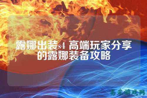 露娜出装s4 高端玩家分享的露娜装备攻略