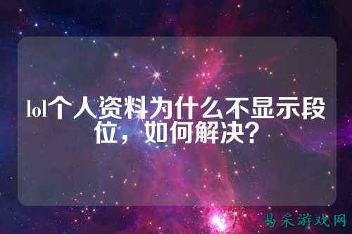 lol个人资料为什么不显示段位，如何解决？