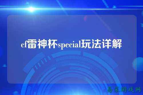 cf雷神杯special玩法详解