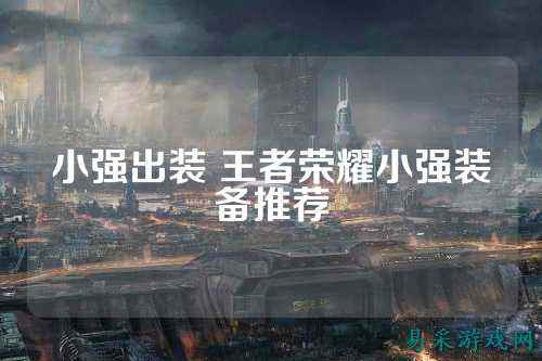 小强出装 王者荣耀小强装备推荐