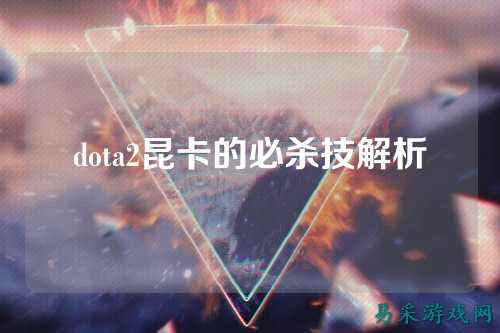 dota2昆卡的必杀技解析
