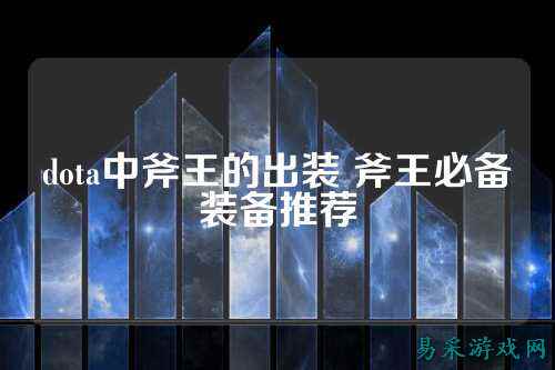 dota中斧王的出装 斧王必备装备推荐