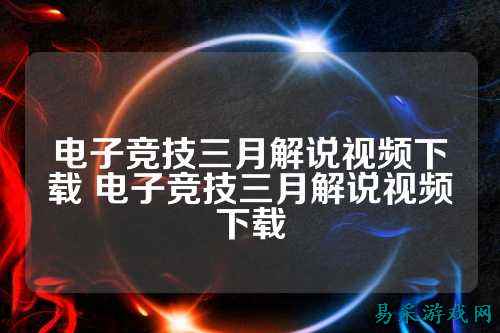 电子竞技三月解说视频下载 电子竞技三月解说视频下载