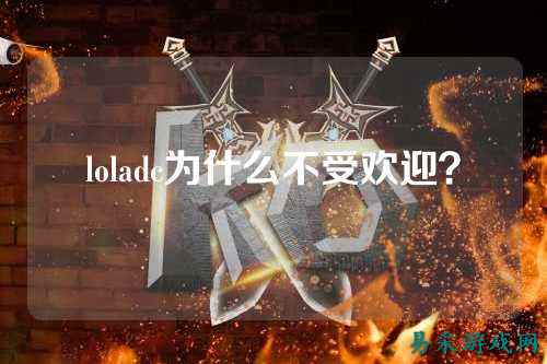 loladc为什么不受欢迎？