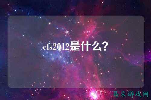 cfs2012是什么？