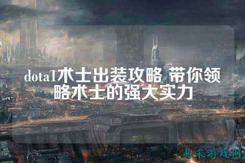 dota1术士出装攻略 带你领略术士的强大实力