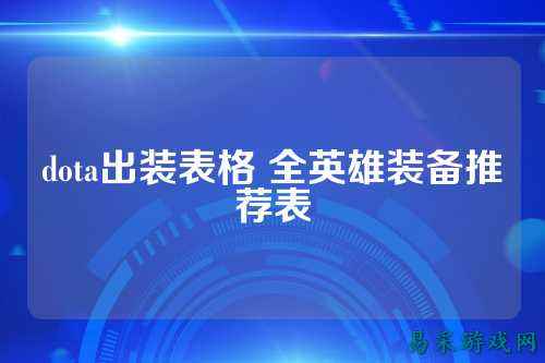 dota出装表格 全英雄装备推荐表