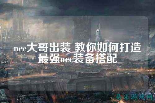 nec大哥出装 教你如何打造最强nec装备搭配