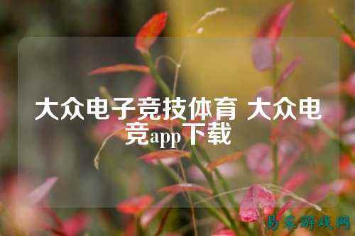 大众电子竞技体育 大众电竞app下载