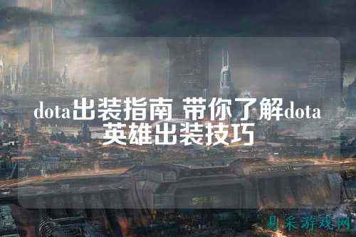 dota出装指南 带你了解dota英雄出装技巧